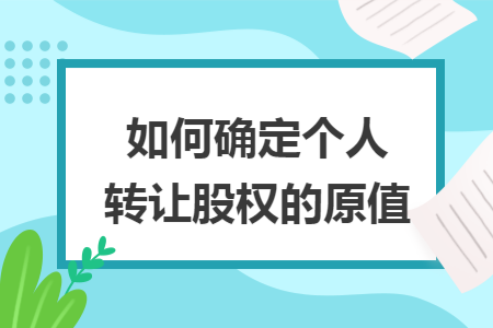 如何确定个人转让股权的原值