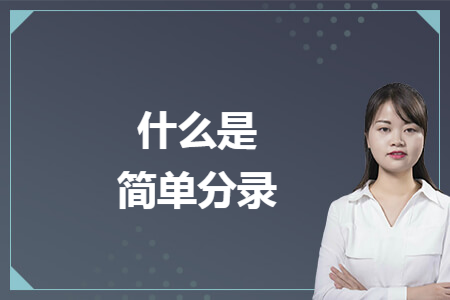 什么是简单分录