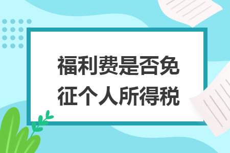 福利费是否免征个人所得税