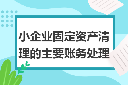 小企业固定资产清理的主要账务处理