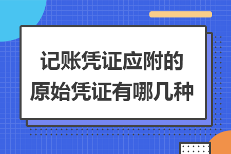 记账凭证应附的原始凭证有哪几种