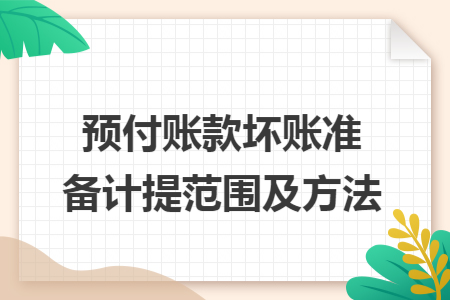 预付账款坏账准备计提范围及方法
