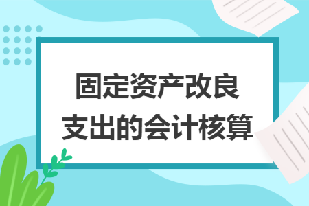 固定资产改良支出的会计核算