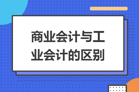 商业会计与工业会计的区别