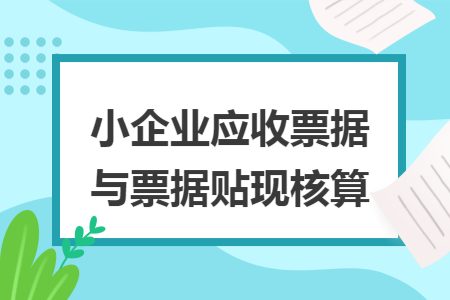 小企业应收票据与票据贴现核算