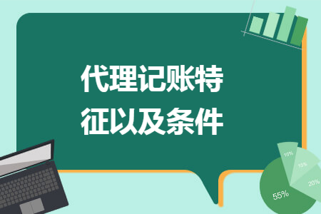 代理记账特征以及条件