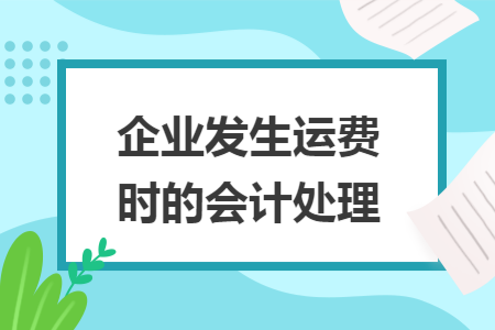 企业发生运费时的会计处理
