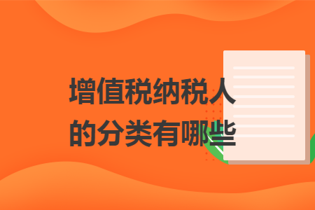 增值税纳税人的分类有哪些