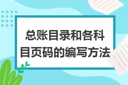 总账目录和各科目页码的编写方法