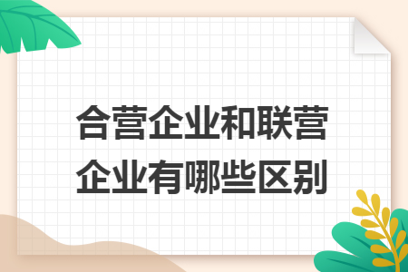合营企业和联营企业有哪些区别