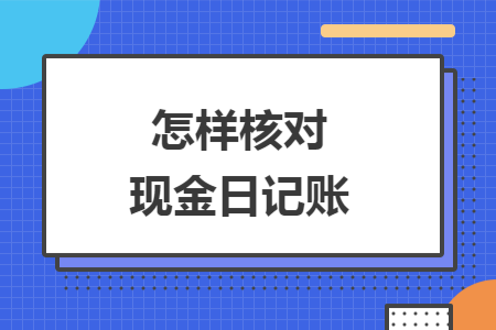 怎样核对现金日记账