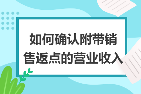 如何确认附带销售返点的营业收入