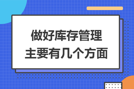 做好库存管理主要有几个方面