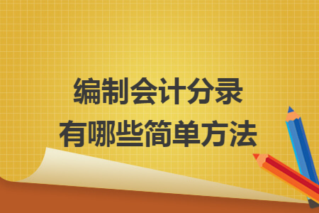 编制会计分录有哪些简单方法