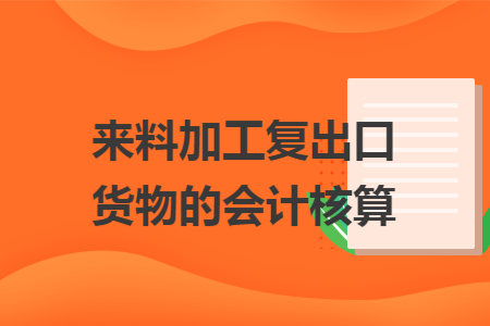 来料加工复出口货物的会计核算