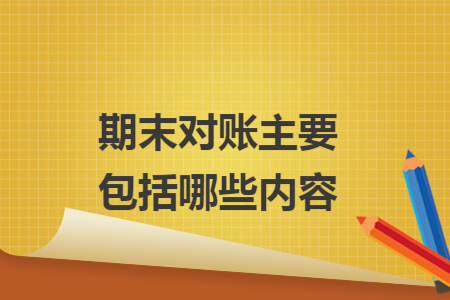 期末对账主要包括哪些内容