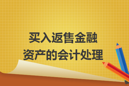 买入返售金融资产的会计处理