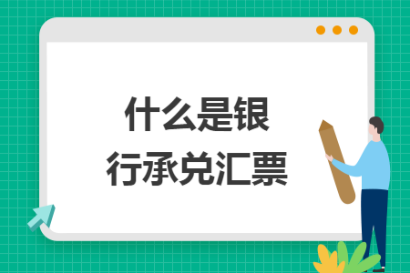 什么是银行承兑汇票