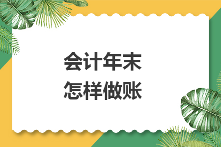 会计年末怎样做账