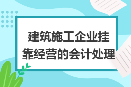 建筑施工企业挂靠经营的会计处理