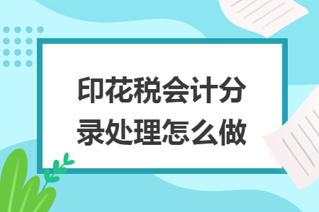 印花税会计分录处理怎么做