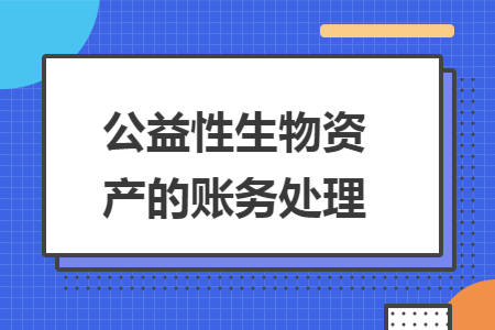 公益性生物资产的账务处理