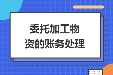 委托加工物资的账务处理