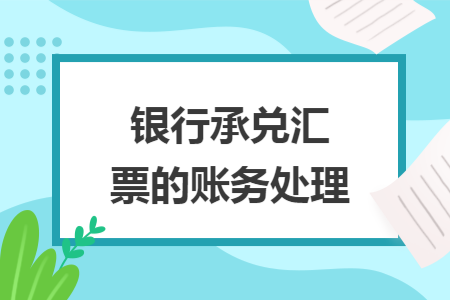 银行承兑汇票的账务处理