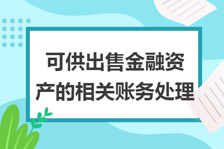 可供出售金融资产的相关账务处理