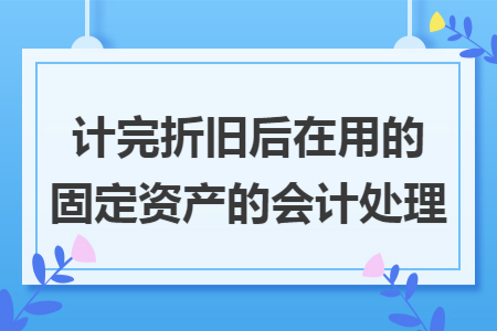 计完折旧后在用的固定资产的会计处理