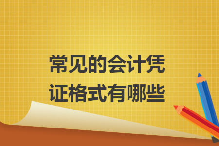 常见的会计凭证格式有哪些