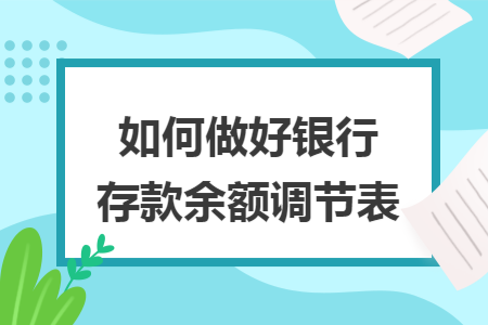 如何做好银行存款余额调节表