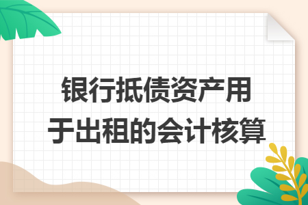 银行抵债资产用于出租的会计核算