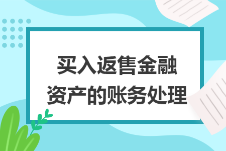 买入返售金融资产的账务处理