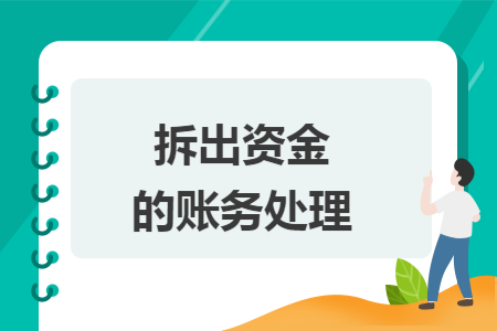 拆出资金的账务处理