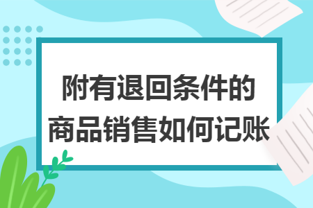 附有退回条件的商品销售如何记账