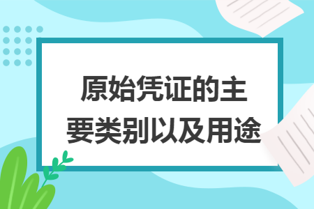 原始凭证的主要类别以及用途