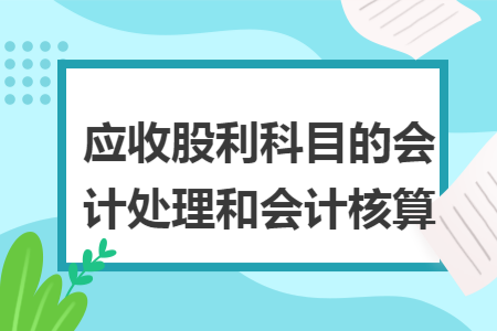 应收股利科目的会计处理和会计核算
