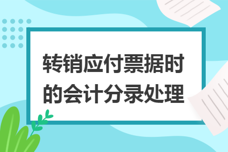 转销应付票据时的会计分录处理