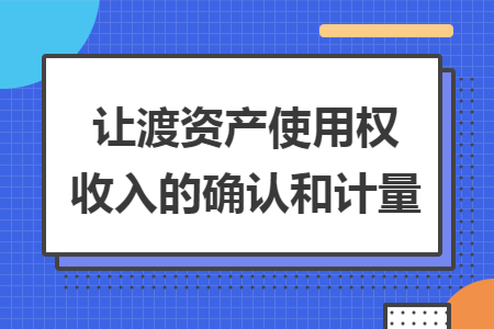 让渡资产使用权收入的确认和计量