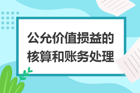 公允价值损益的核算和账务处理