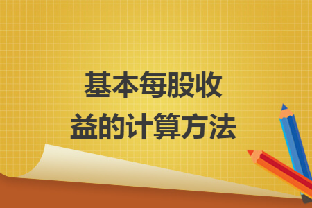 基本每股收益的计算方法