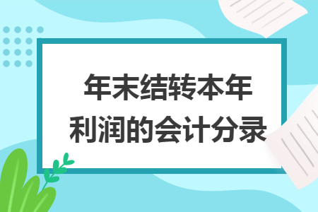年末结转本年利润的会计分录