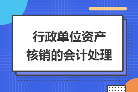 行政单位资产核销的会计处理