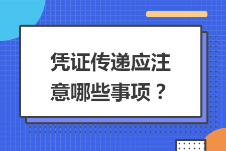 凭证传递应注意哪些事项？