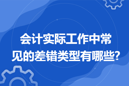会计实际工作中常见的差错类型有哪些?