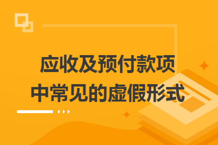 应收及预付款项中常见的虚假形式