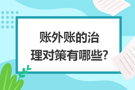 账外账的治理对策有哪些?