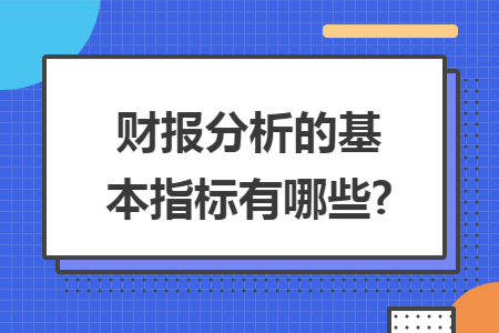 财报分析的基本指标有哪些?