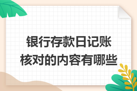 银行存款日记账核对的内容有哪些